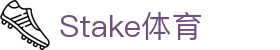 Stake(中国区)官方网站